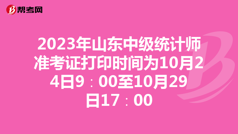 2023年山東中級統計師準考證打印時間為10月24日9∶00至10月29日17∶00