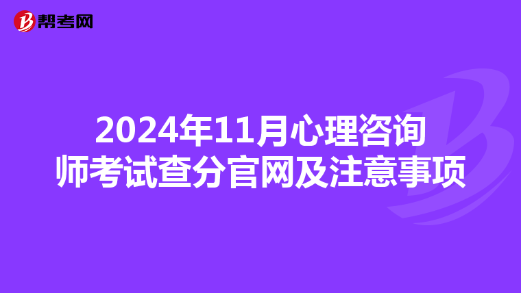 2024年11月心理咨询师考试查分官网及注意事项