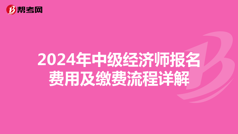 2024年中级经济师报名费用及缴费流程详解