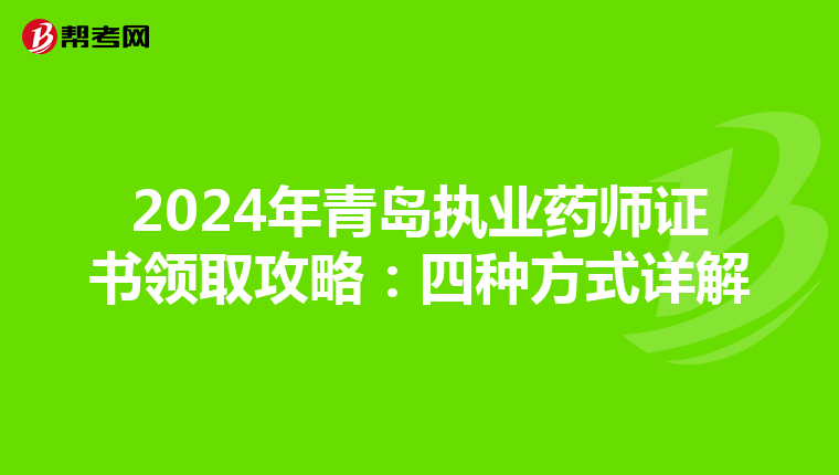 2024年青岛执业药师证书领取攻略：四种方式详解