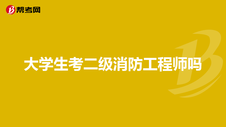 大学生考二级消防工程师吗