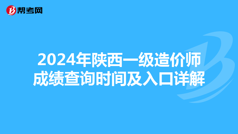 2024年陕西一级造价师成绩查询时间及入口详解