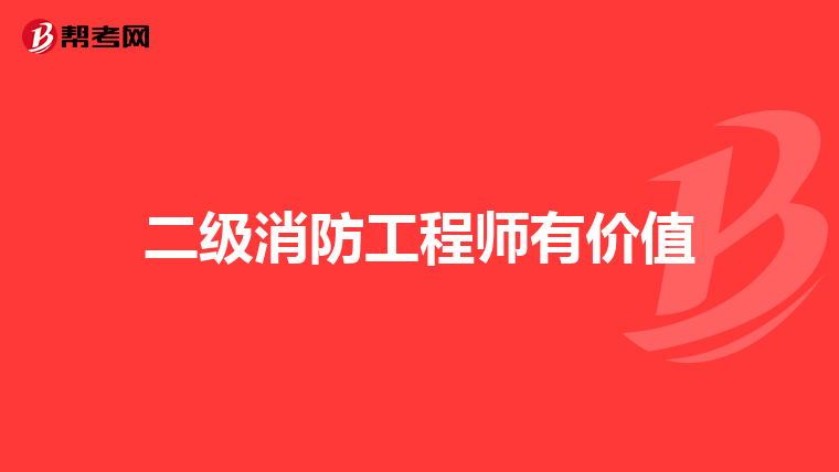 二级消防工程师有价值