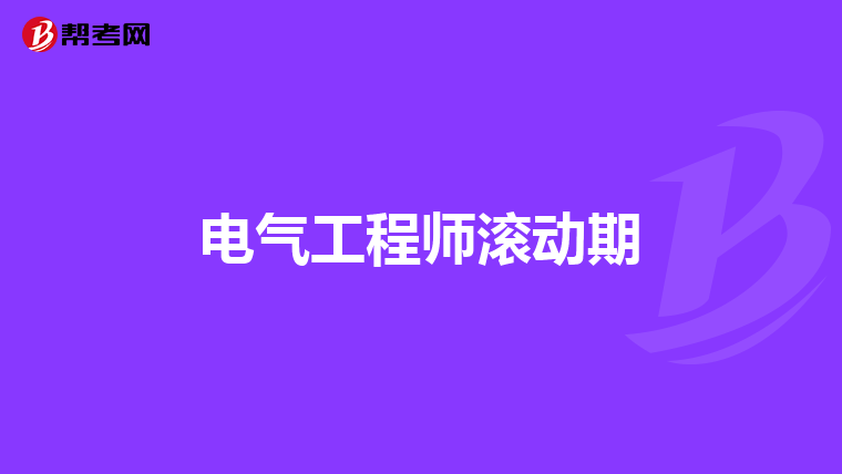 电气工程师滚动期