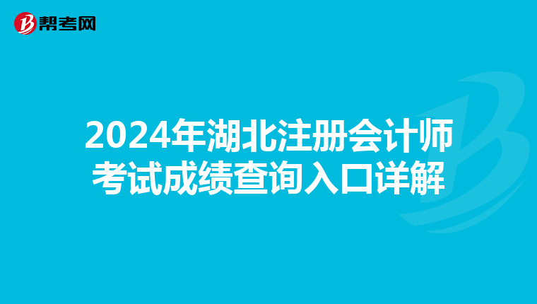 2024年湖北注冊會計師考試成績查詢入口詳解