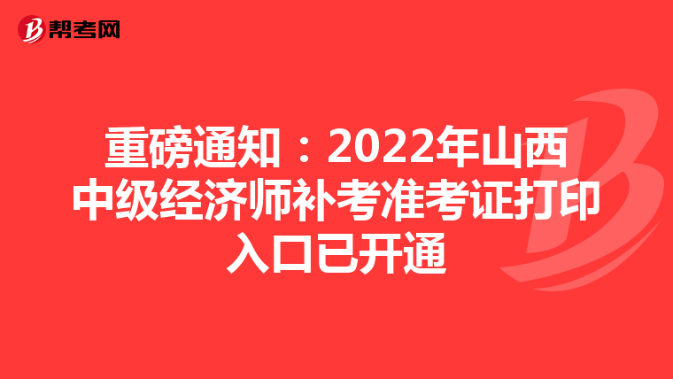重磅通知：2022年山西中级经济师补考准考证打印入口已开通