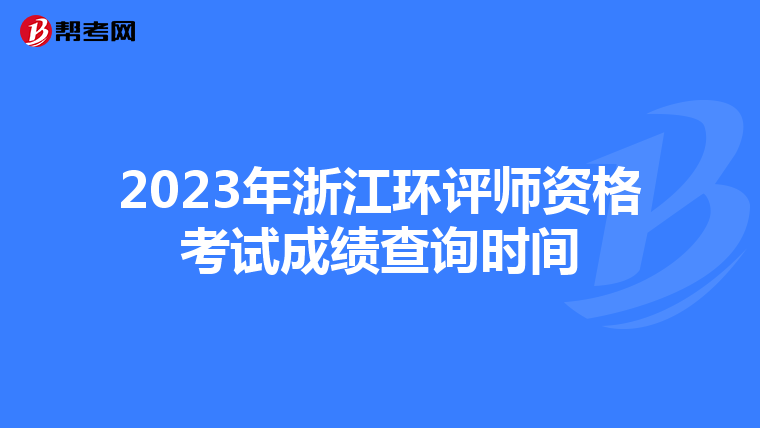 2023年浙江环评师资格考试成绩查询时间