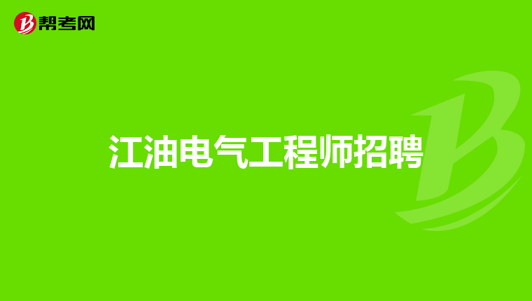 江油电气工程师招聘