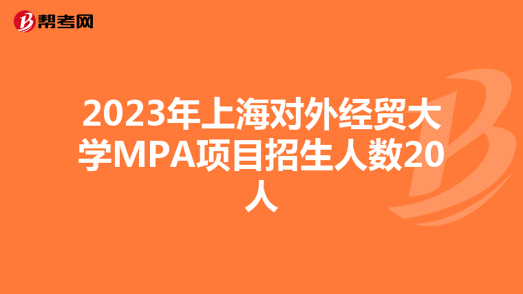 2023年上海对外经贸大学MPA项目招生人数20人