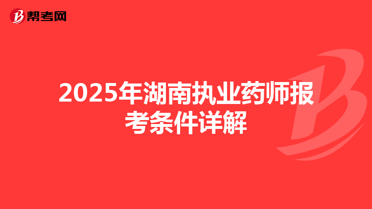 2025年湖南执业药师报考条件详解