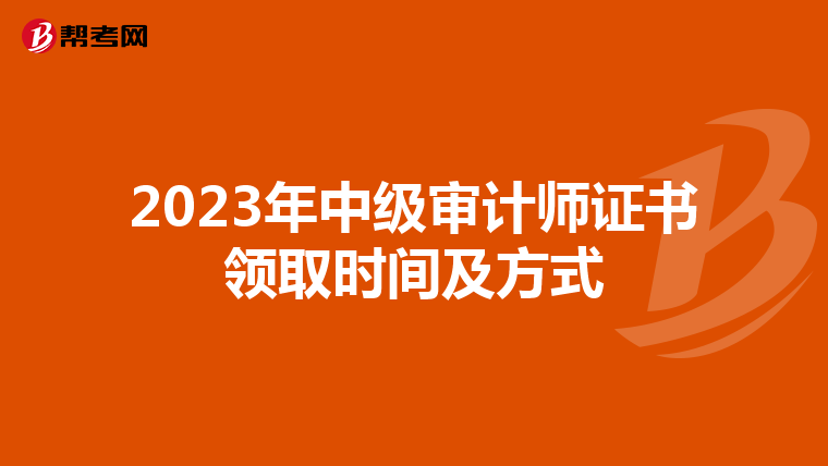 2023年中级审计师证书领取时间及方式