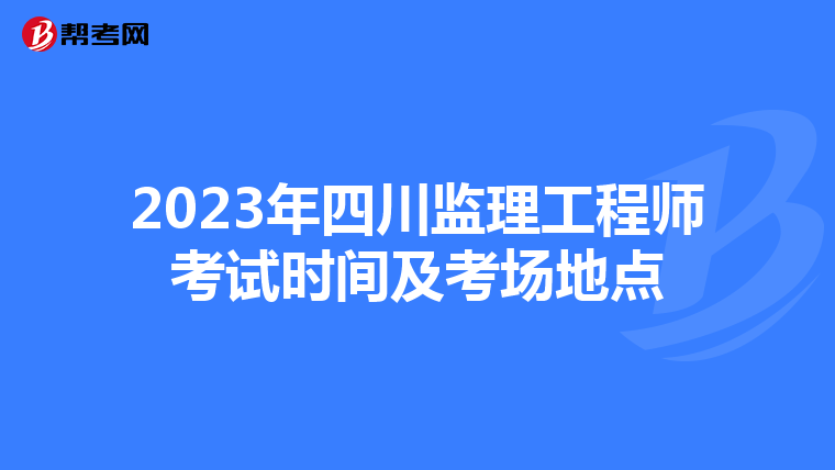 2023年四川监理工程师考试时间及考场地点
