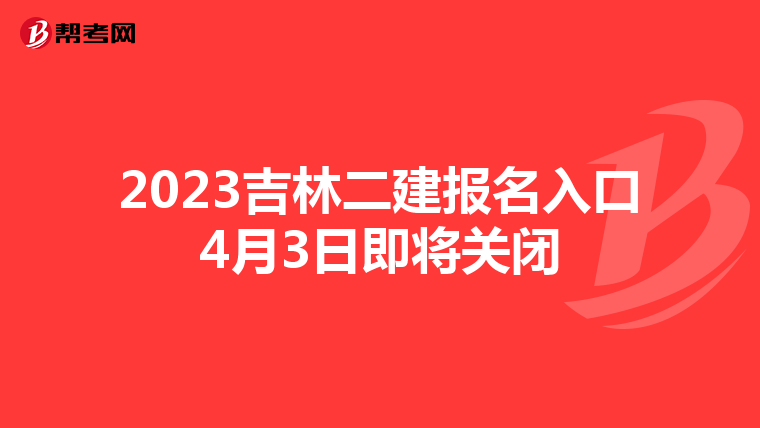 2023吉林二建报名入口4月3日即将关闭