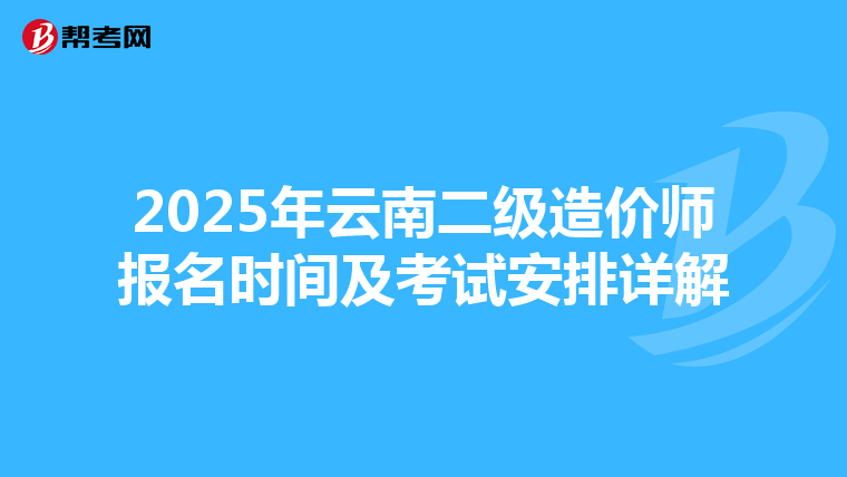 2025年云南二級造價師報名時間及考試安排詳解
