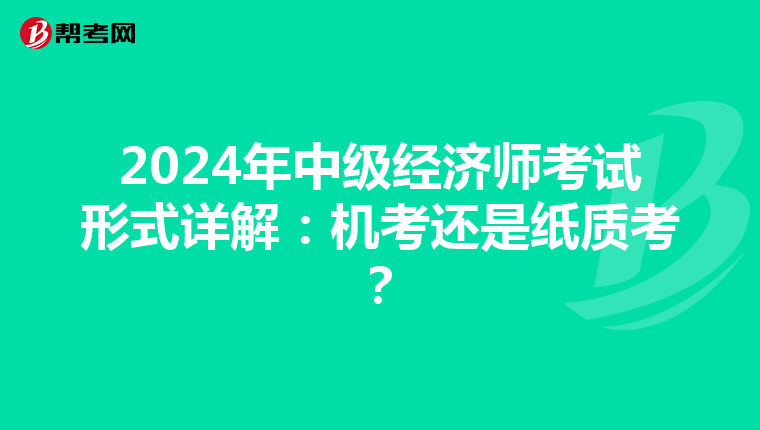 2024年中级经济师考试形式详解：机考还是纸质考？