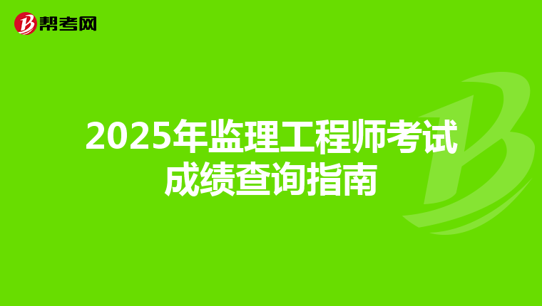 2025年监理工程师考试成绩查询指南