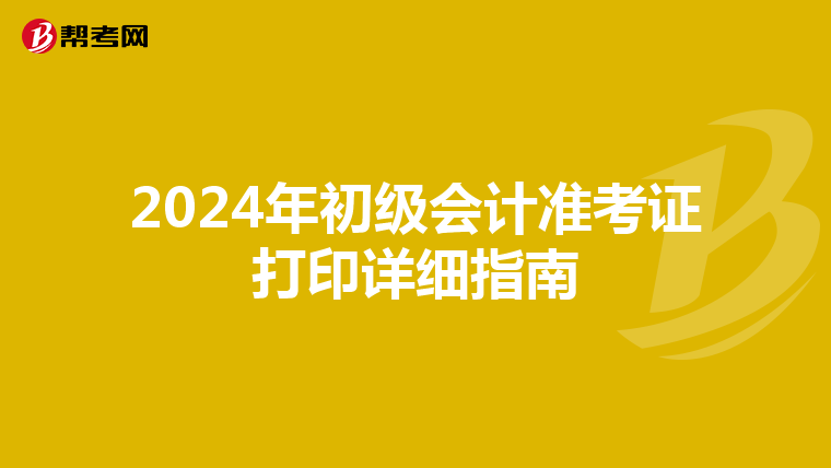 2024年初级会计准考证打印详细指南