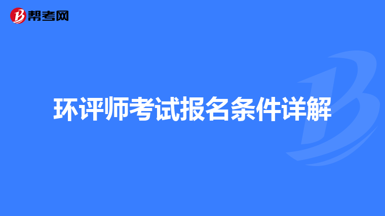 环评师考试报名条件详解