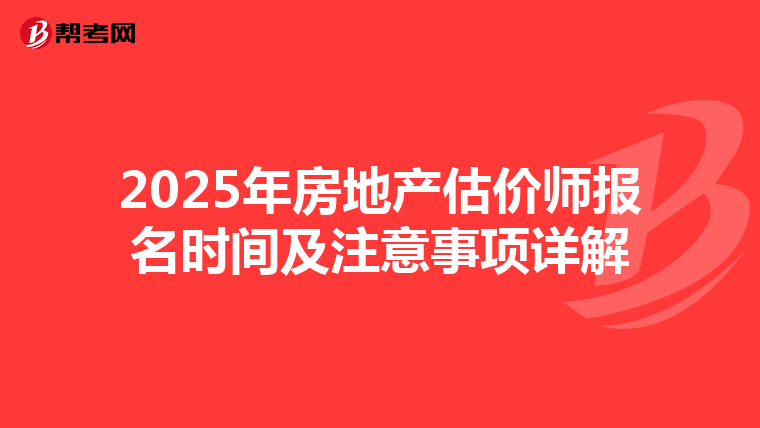 2025年房地产估价师报名时间及注意事项详解