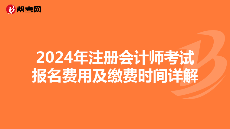 2024年注冊會計師考試報名費用及繳費時間詳解