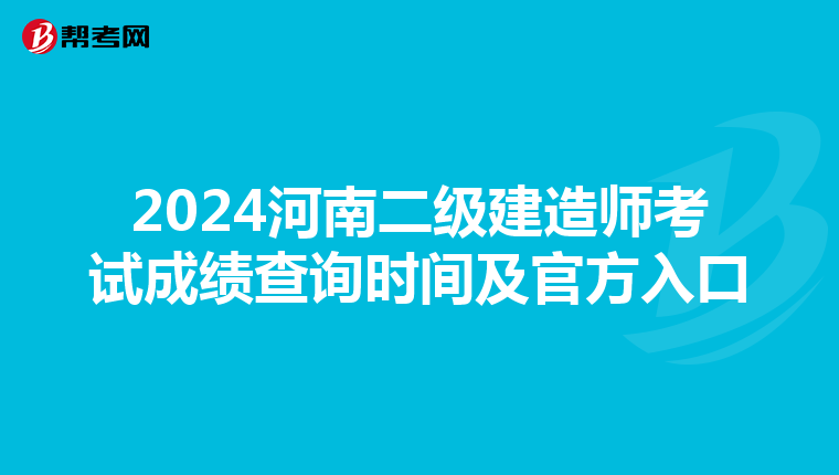 2024河南二级建造师考试成绩查询时间及官方入口