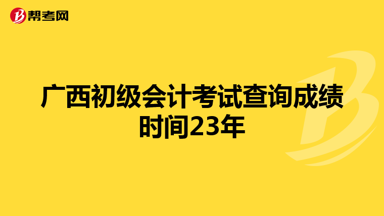 廣西初級會計考試查詢成績時間23年