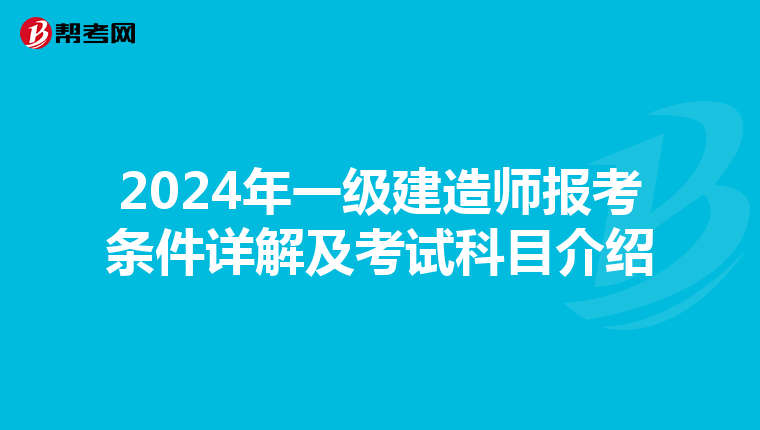 2024年一级建造师报考条件详解及考试科目介绍
