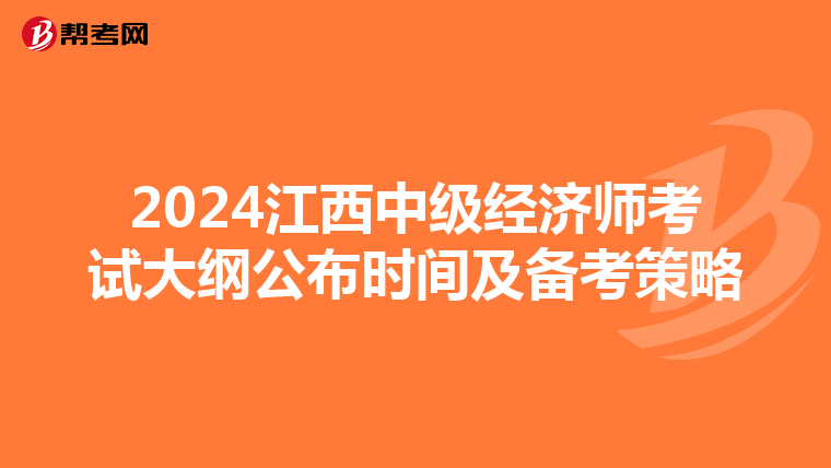 2024江西中级经济师考试大纲公布时间及备考策略