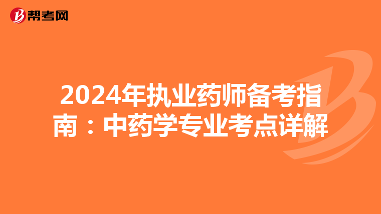 2024年執業藥師備考指南：中藥學專業考點詳解