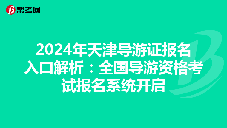 2024年天津导游证报名入口解析：全国导游资格考试报名系统开启