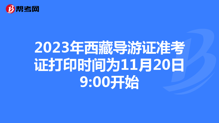 2023年西藏導游證準考證打印時間為11月20日9:00開始