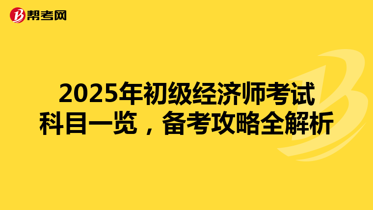 2025年初级经济师考试科目一览，备考攻略全解析