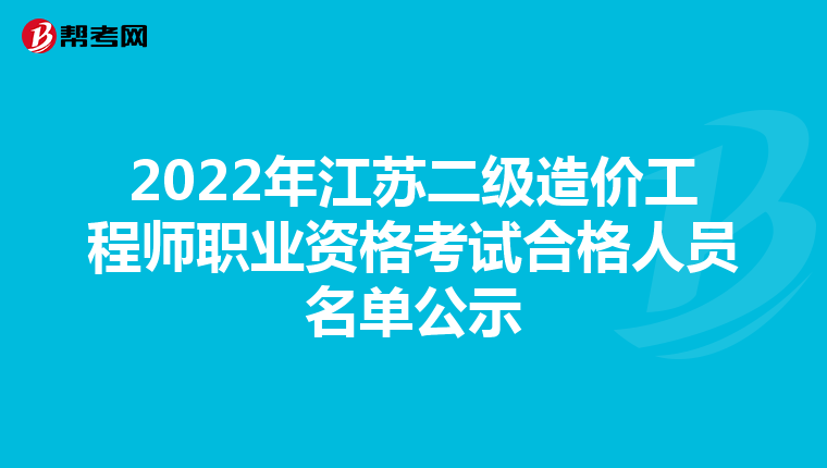 2022年江苏二级造价工程师职业资格考试合格人员名单公示