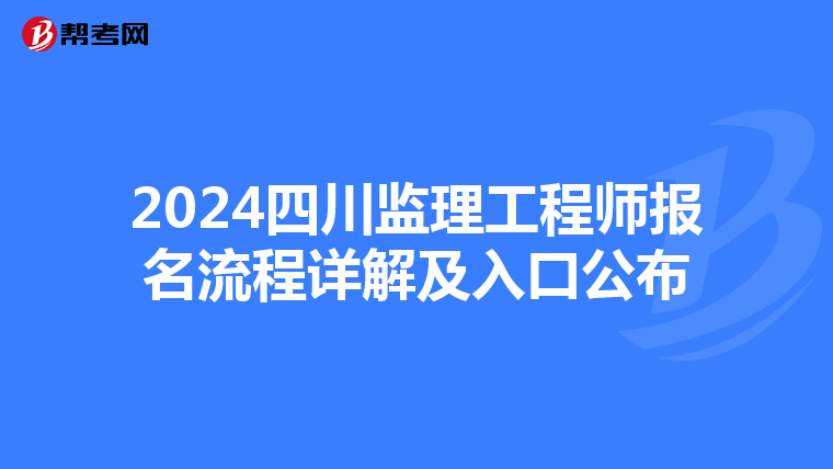 2024四川监理工程师报名流程详解及入口公布
