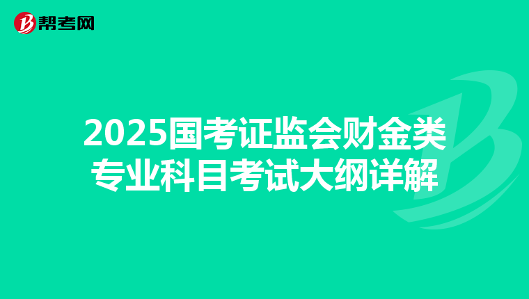 2025国考证监会财金类专业科目考试大纲详解