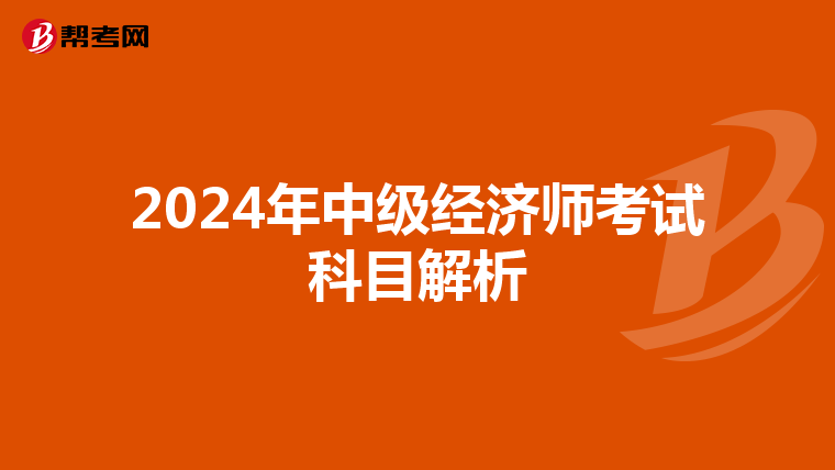 2024年中级经济师考试科目解析