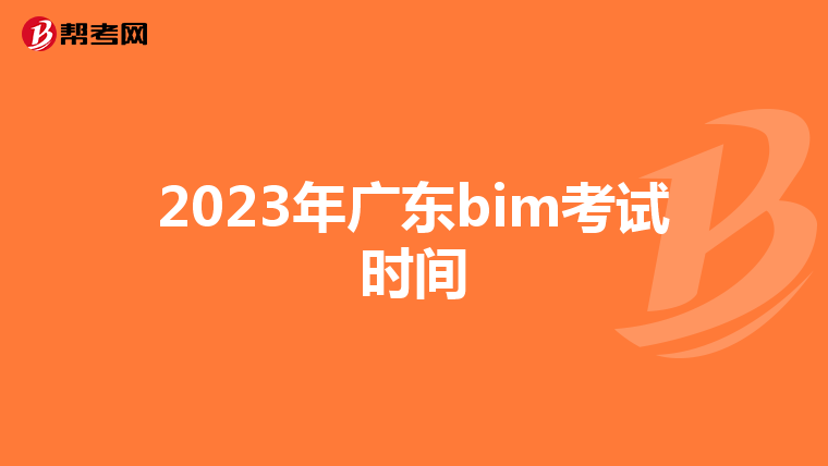 2023年广东bim考试时间