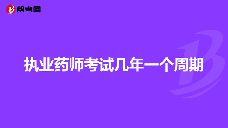 执业药师考试几年一个周期