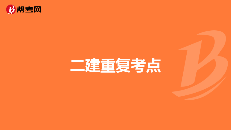 二建重复考点