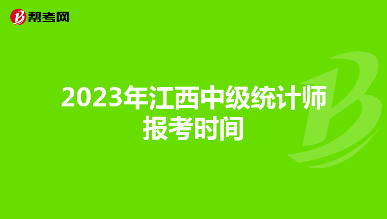 2023年江西中级统计师报考时间