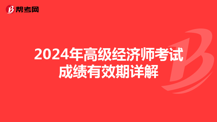 2024年高级经济师考试成绩有效期详解