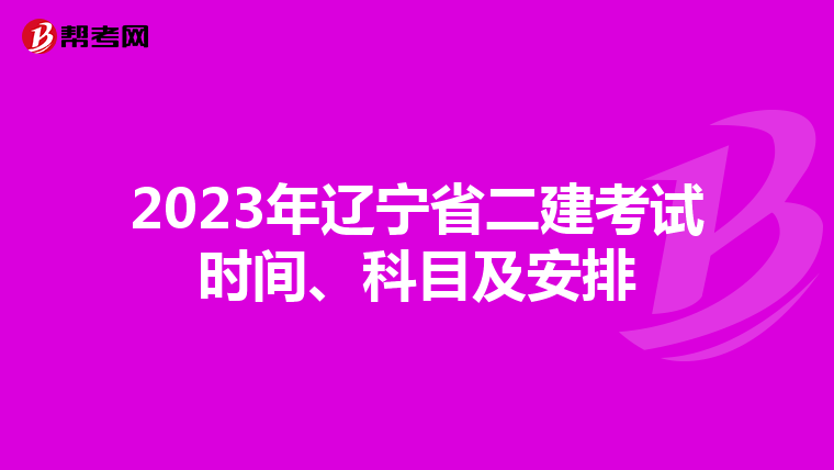 2023年辽宁省二建考试时间、科目及安排