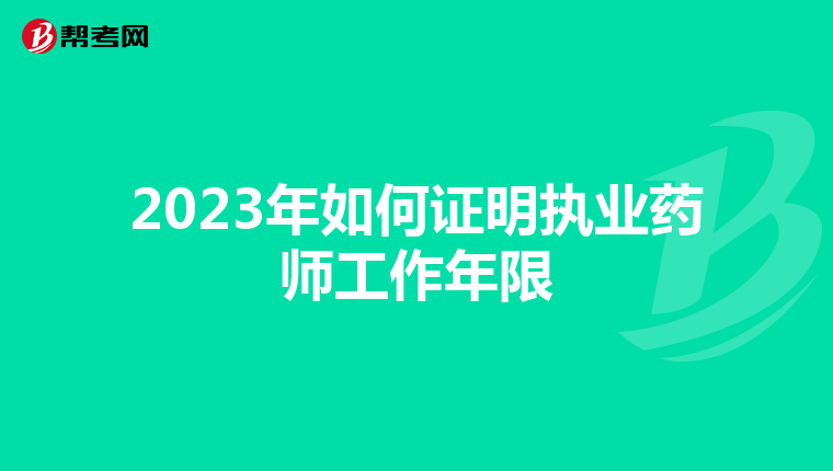 2023年如何证明执业药师工作年限