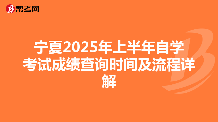 宁夏2025年上半年自学考试成绩查询时间及流程详解