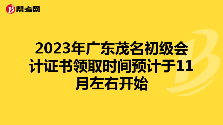 2023年广东茂名初级会计证书领取时间预计于11月左右开始