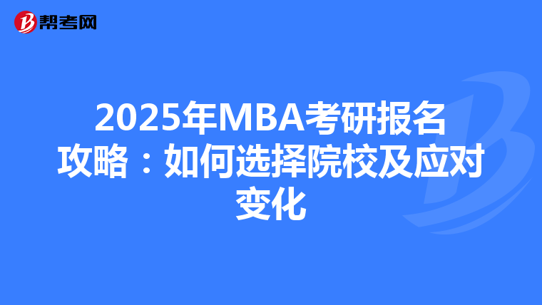 2025年MBA考研报名攻略：如何选择院校及应对变化