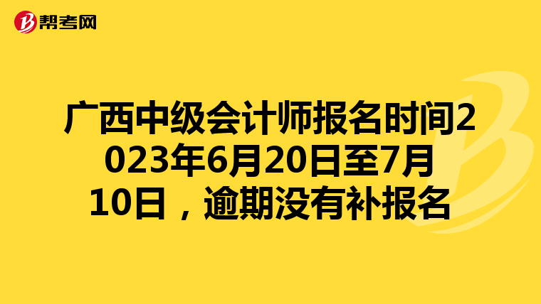 廣西中級會(huì)計(jì)師報(bào)名時(shí)間2023年6月20日至7月10日，逾期沒有補(bǔ)報(bào)名