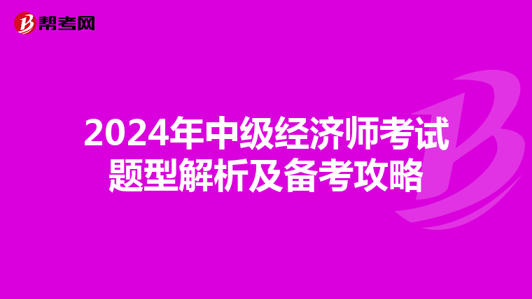 2024年中级经济师考试题型解析及备考攻略