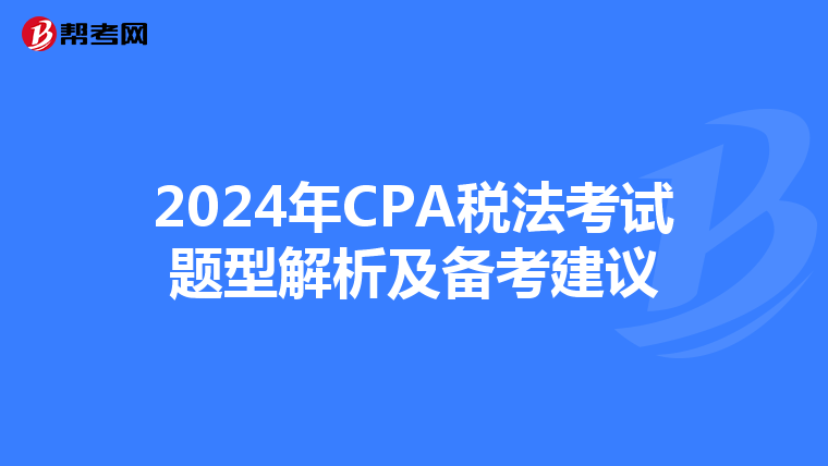2024年CPA税法考试题型解析及备考建议