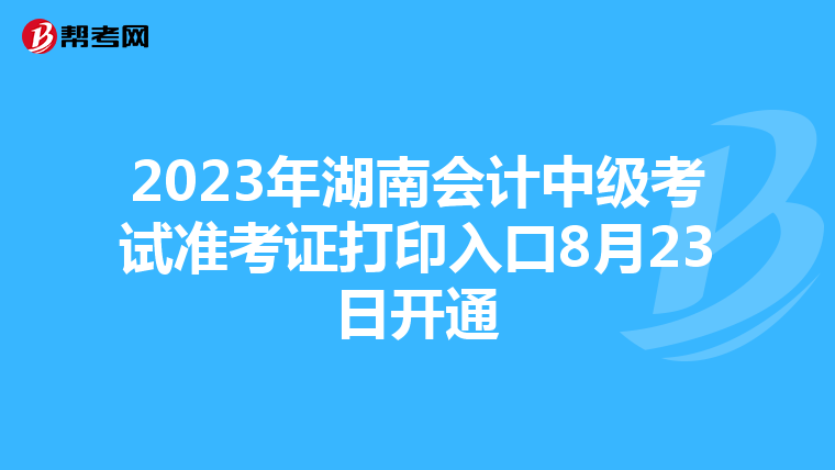 2023年湖南会计中级考试准考证打印入口8月23日开通